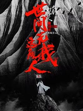 大奉打更人之世间无我这般人封面图