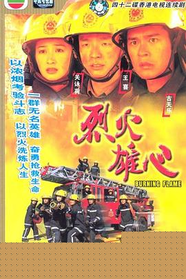 烈火雄心粤语