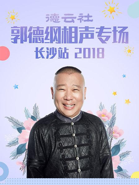 德云社郭德纲相声专场长沙站2018封面图