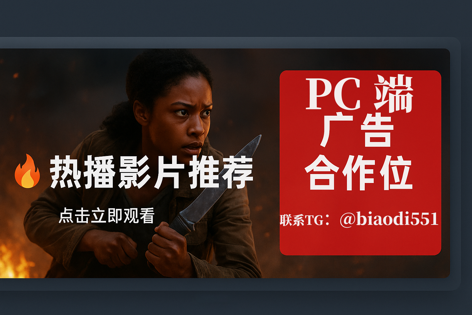 承接PC端固定广告位